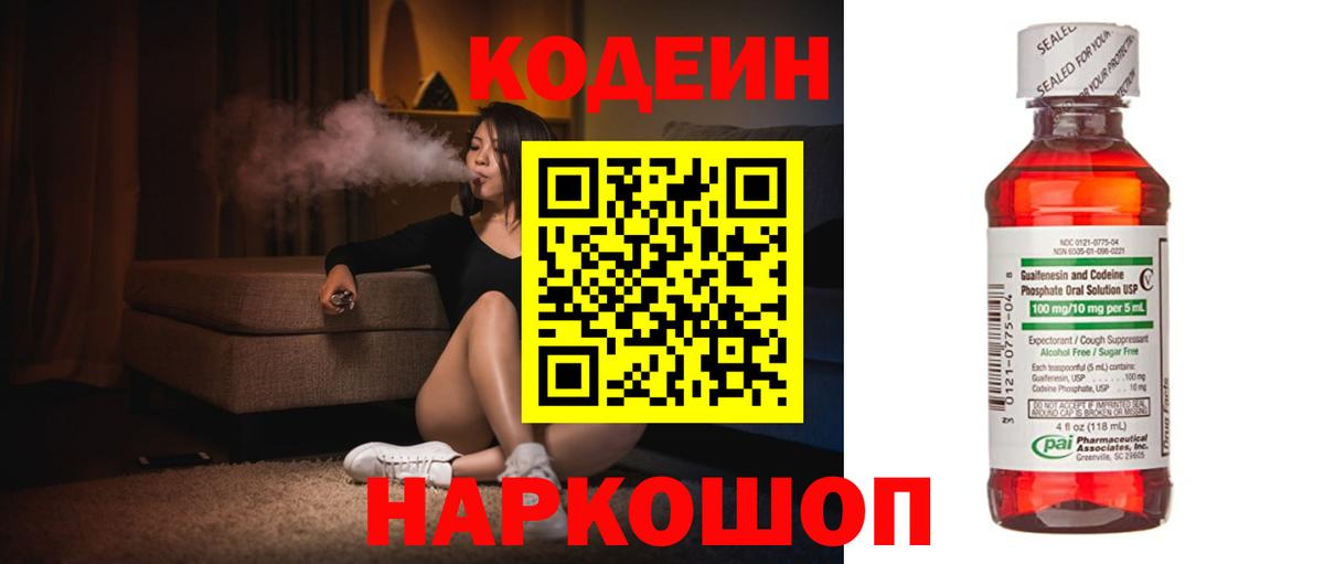 Кодеин Purple Drank  Вход с VPN  Иваново  Codein напиток Lean (лин) 